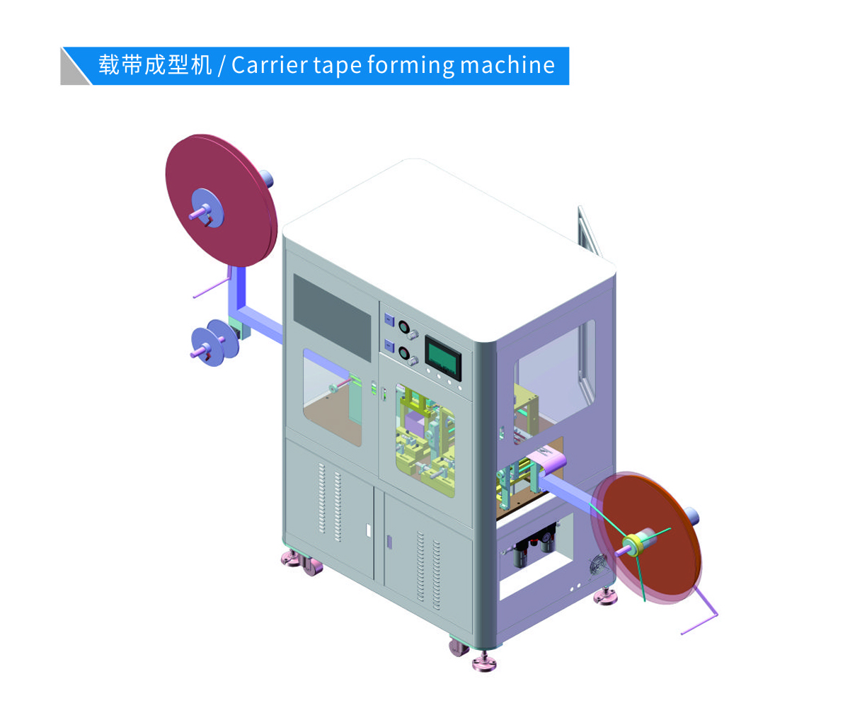 載帶成型機(jī)